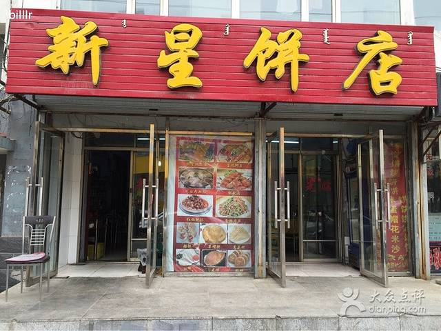 新星饼店(清真街店)