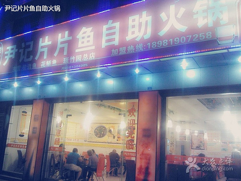 尹记片片鱼火锅自助餐总店的图片