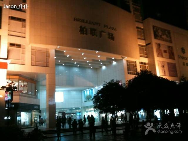 云南第一商圈柏联广场