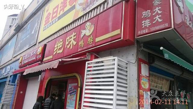 绝味鸭脖(北翟路2店)