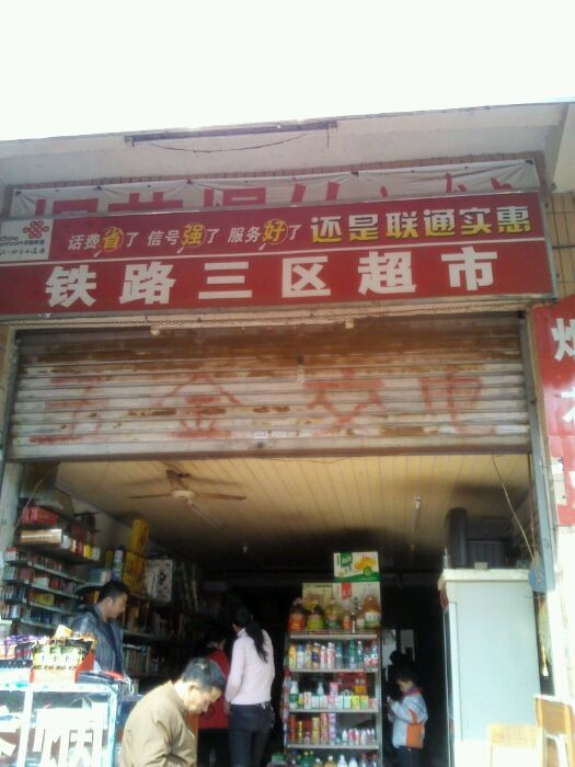 铁路三区超市