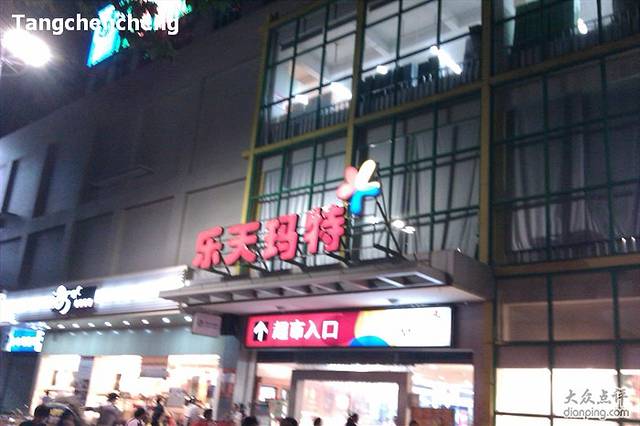 乐天玛特(淮海路店)