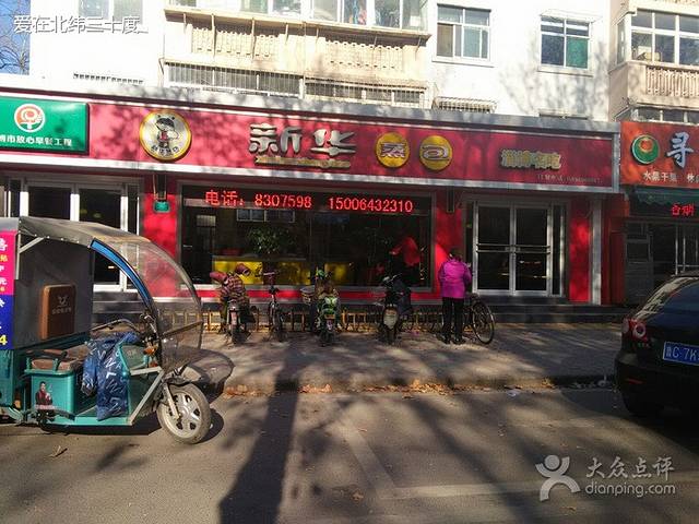 新华蒸包(共青团西路店)