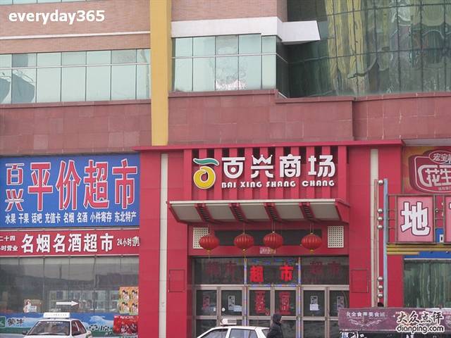 百兴商场