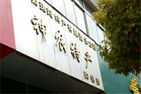 神农架野生土特产购销部