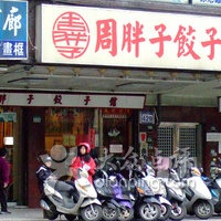 周胖子饺子馆(忠孝店)