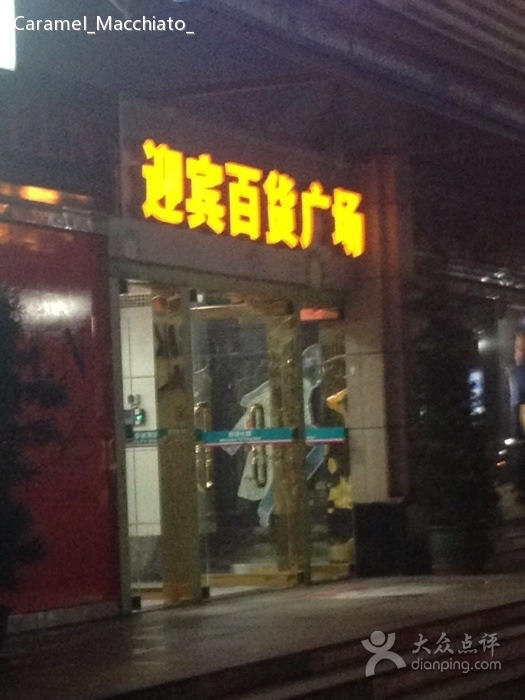 迎宾百货广场(迎宾南路店)
