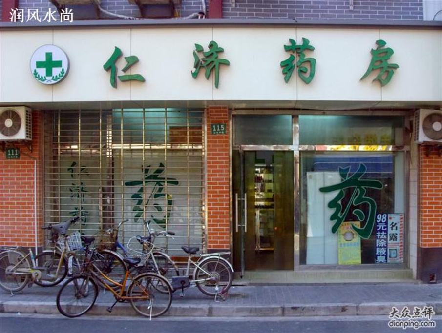 仁济药房(仁济西院店)