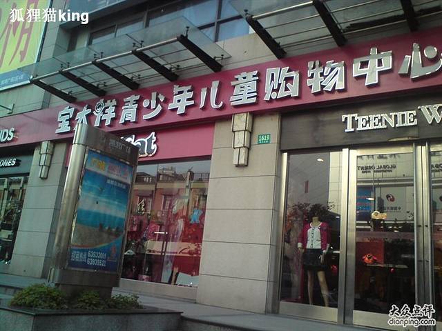 宝大祥青少年儿童购物中心(四川北路店)