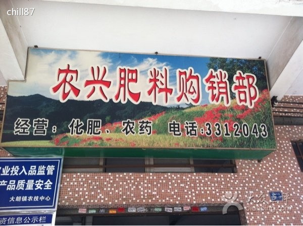 农兴肥料农药店