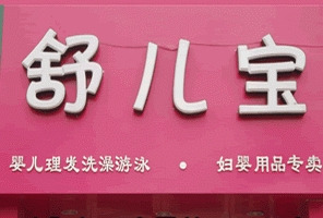 舒儿宝婴幼儿用品店