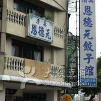 清真恩德元饺子馆