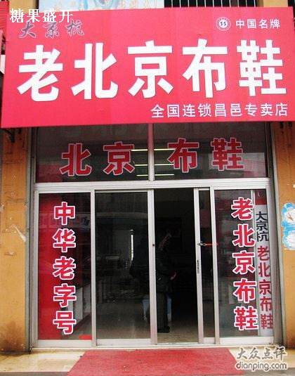 老北京布鞋店
