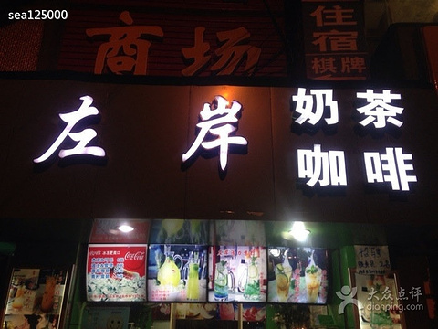 左岸奶茶店