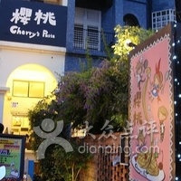 樱桃义式料理 Cherry's Pasta