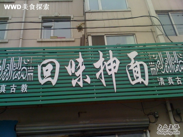 长通路回味抻面(长通路店)