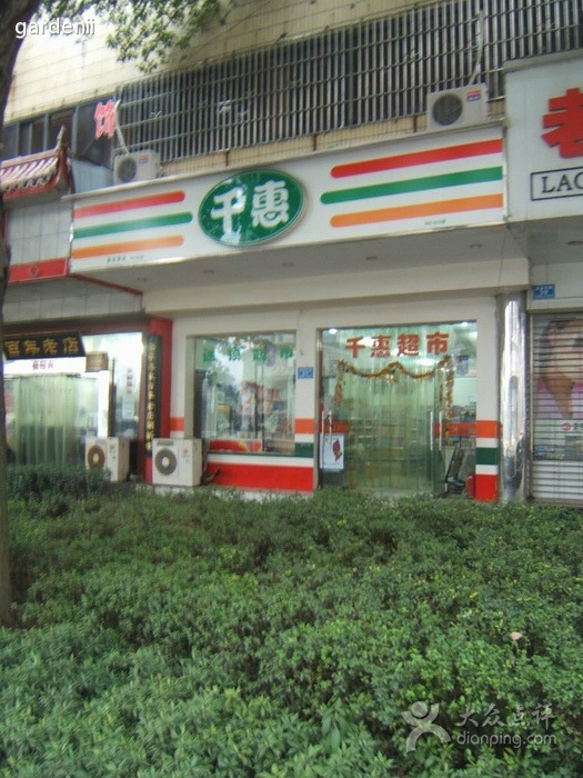 千惠超市(左家垅店)