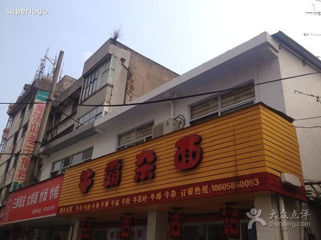 牛霸杂面(三门店)
