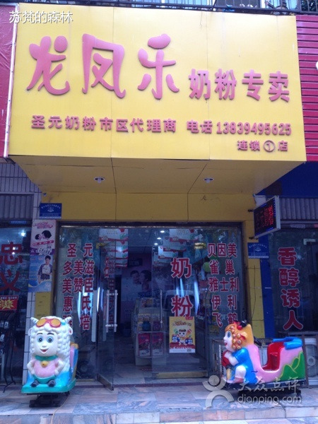 龙凤乐奶粉专卖