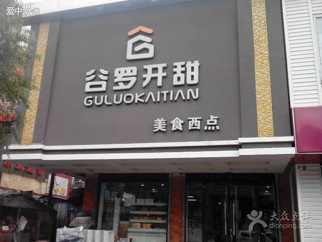 谷罗开甜(百货店)