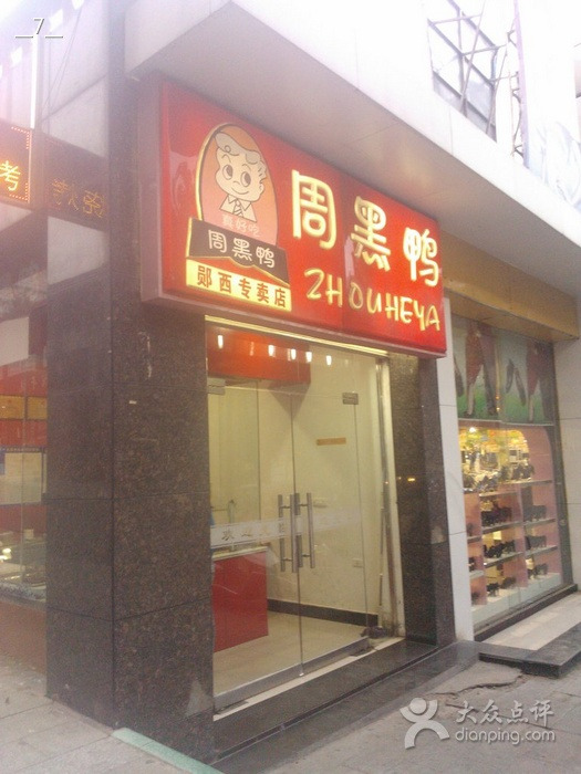 周黑鸭(十堰三堰客车站店)