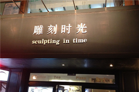 新雕刻时光,雕刻时光,雕刻时光2_大山谷图库