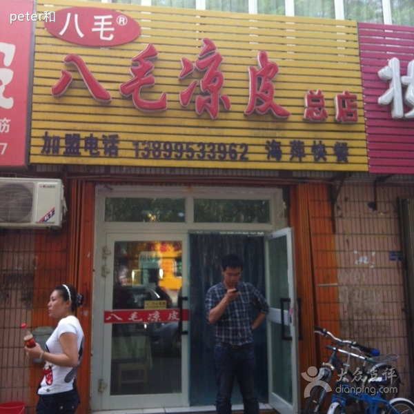 八毛凉皮总店(西小路店)
