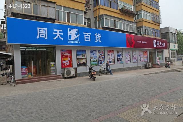 周天百货龙鳞路店