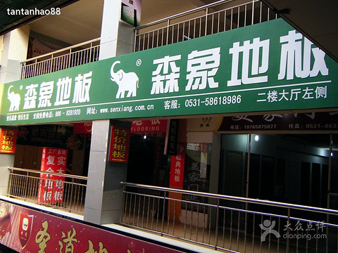 森象地板