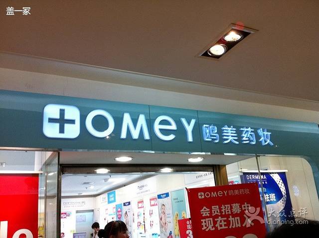 鸥美药妆(闵行欧尚店)