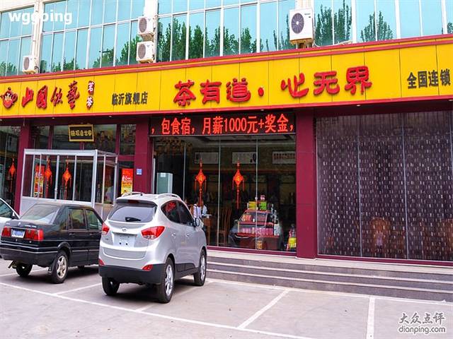 山国饮艺(成才路店)