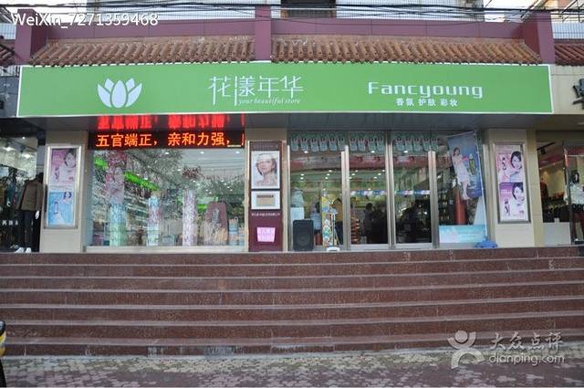 花漾年华化妆品