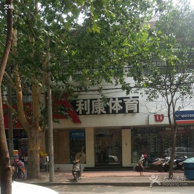 利康体育用品经销处