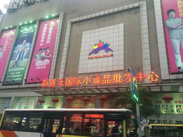 新重庆国际小商品批发中心
