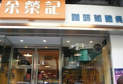 余荣记咖啡葡国餐(俾利喇街店)