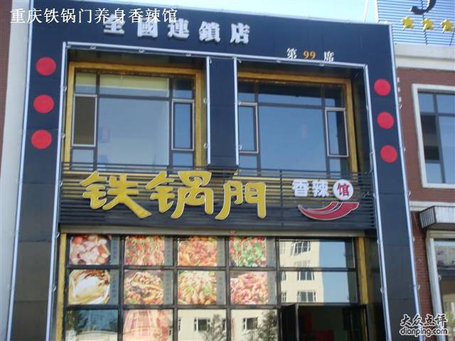 铁锅门养身香辣馆