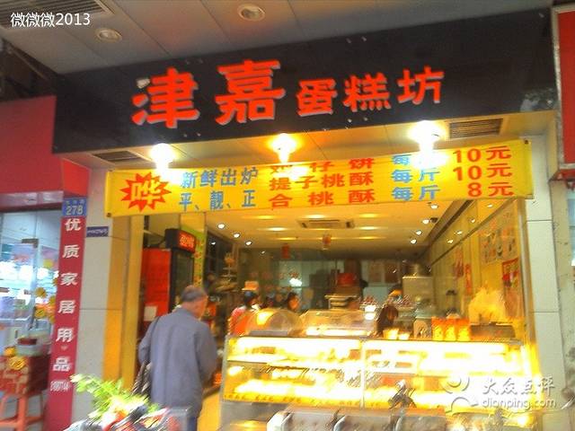 津嘉蛋糕坊(西华路店)