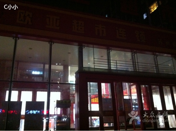 欧亚超市(卫星路店)