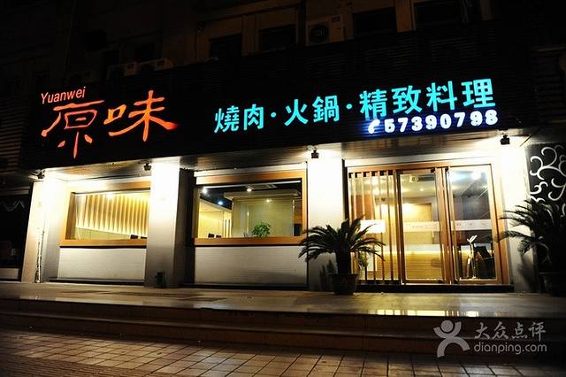 原味道炭火烧肉(雍景湾店)