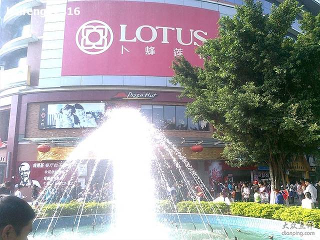 卜蜂莲花(百业广场世界名店城店)