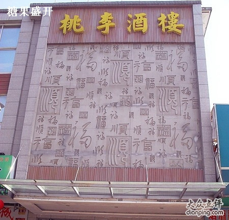 桃李酒楼(大冶店)