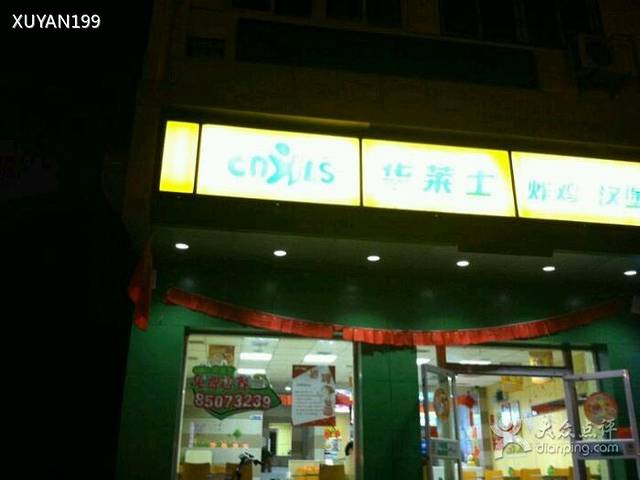 华莱士·全鸡汉堡(西湖双塘店)