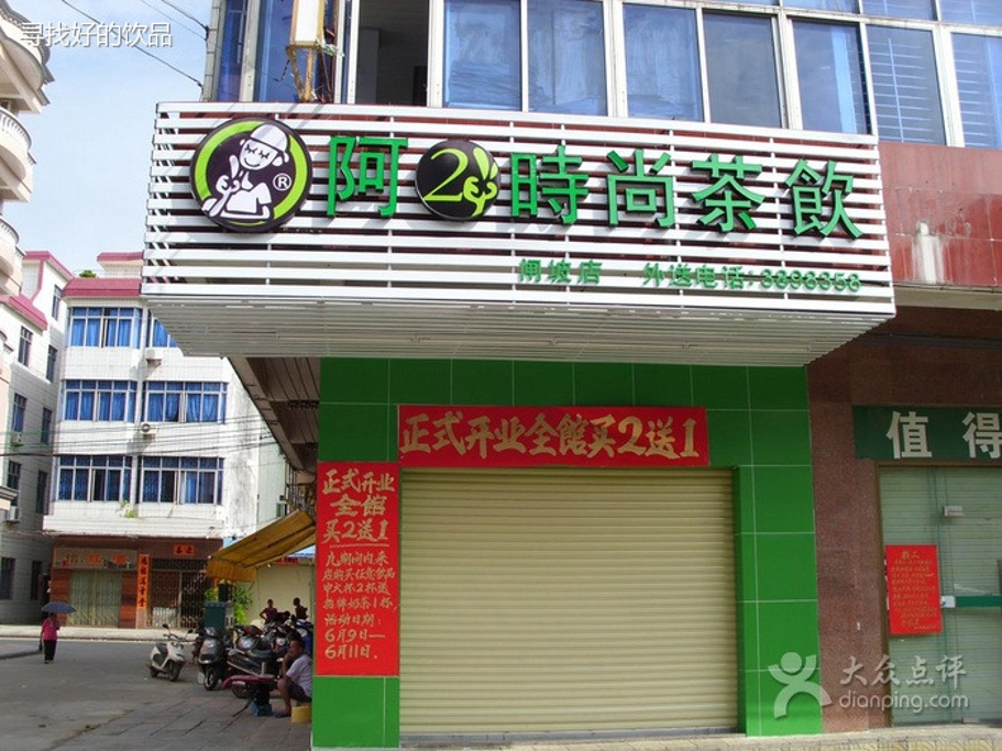 阿二冰茶(阳江闸坡店)