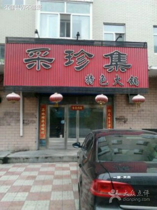 采珍集小火锅(瑞德佳苑店)