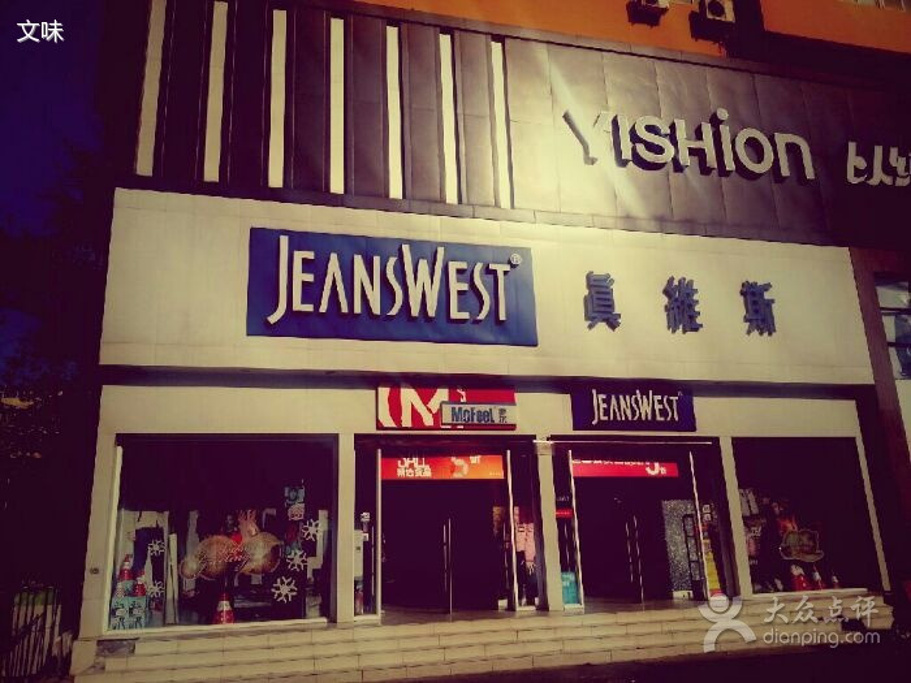 真维斯(东风路店)