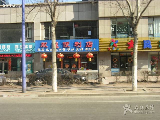 双巍便利店