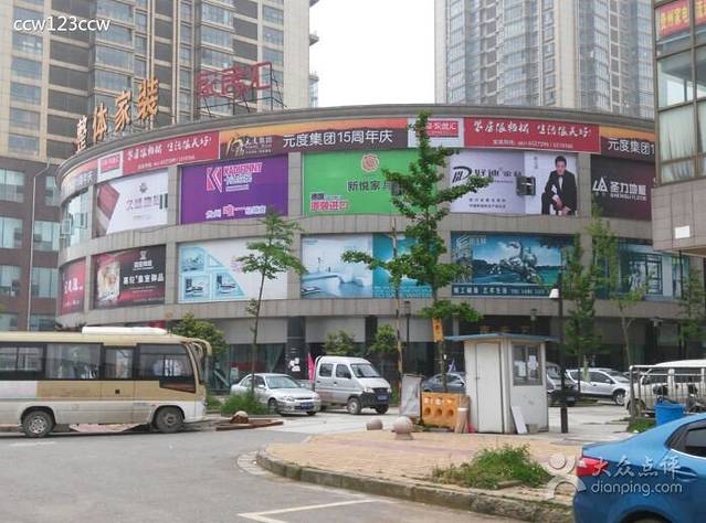 元度家居汇建材