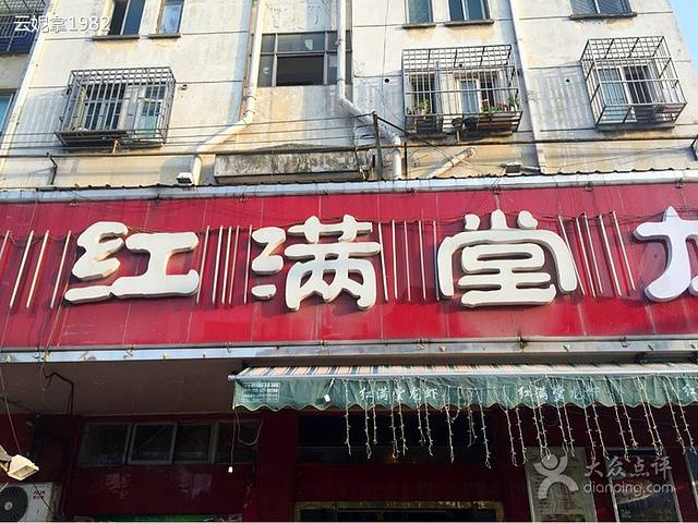 红满堂·龙虾·牛蛙·羊蝎子(濠北路店)