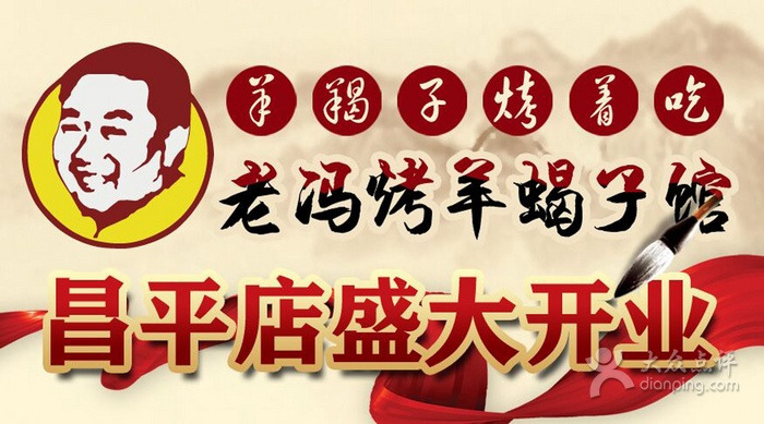 老冯烤羊蝎子馆(鼓楼西大街店)