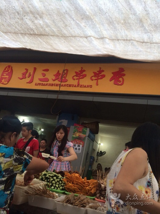 工商街刘三姐串串香